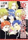 姫式家族計画 (ディアプラスコミックス)
