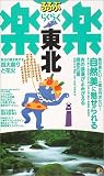 東北 (るるぶ楽楽)