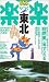 東北 (るるぶ楽楽)