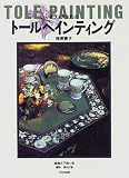 オランダ生れのトールペンティング