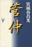 管仲 下