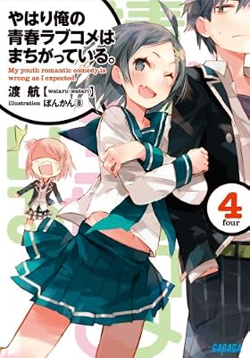 やはり俺の青春ラブコメはまちがっている。4 (ガガガ文庫)