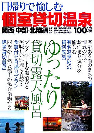 関西・中部・北陸編 日帰りで愉しむ個室貸切温泉のJPEG画像
