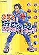 燃えろ!ジャスティス学園 公式ガイドブック