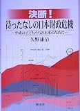 決断!待ったなしの日本財政危機―平成の子どもたちの未来のために/