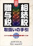 相続税・贈与税取扱いの手引―平成15年11月改訂  納税協会連合会