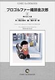 プロゴルファー織部金次郎 (2) オンデマンド版 [コミック] (ビッグコミックス)