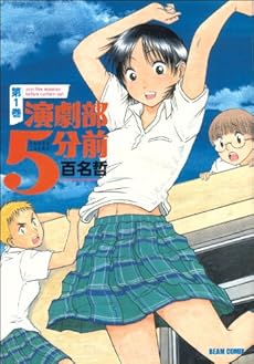 amazon: 百名哲 - 演劇部5分前 (1)