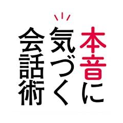 本音に気づく会話術