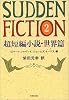 Sudden fiction (2) (文春文庫)