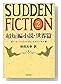 Sudden fiction (2) (ʸ��ʸ��)