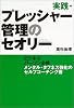 実践・プレッシャー管理のセオリー ~ビジネスパーソン必修 メンタル・タフネス強化のセルフ・コーチング術