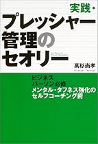 実践・プレッシャー管理のセオリー ~ビジネスパーソン必修 メンタル・タフネス強化のセルフ・コーチング術