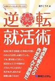 お祈りメールしかこない人の逆転就活術