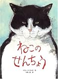 書評 ねこのせんちょう by すずはら　なずな