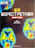 『最新脳SPECT/PETの臨床―脳機能の検査法』の写真