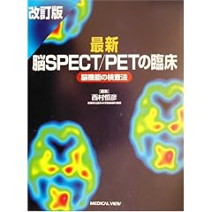 �ŐV�]SPECT/PET�̗Տ��\�]�@�\�̌����@