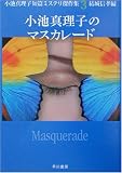 小池真理子のマスカレード―小池真理子短篇ミステリ傑作集〈3〉 (ハヤカワ文庫JA)
