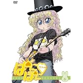 ぱにぽにだっしゅ! 第6巻 [DVD]