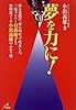 夢を力に!―夢を見続け、夢に向かって疾走した、三流ランナー有森裕子と無頼派コーチ小出義雄のふたり旅