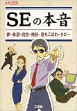 SEの本音―夢・希望・出世・挫折・落ちこぼれ・クビ… (I・O BOOKS)