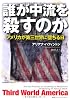 誰が中流を殺すのか アメリカが第三世界に堕ちる日