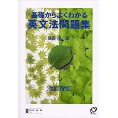 基礎からよくわかる英文法問題集