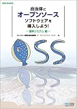 自治体にオープンソースソフトウェアを導入しよう -基幹システム編- (OSS BOOKS)(独立行政法人 情報処理推進機構 オープンソフトウェア・センター)