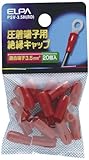ELPA 絶縁端子キャップ 3.5mm^2 レッド PSV-3.5H(RD)