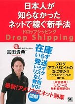 日本人が知らなかったネットで稼ぐ新手法 ドロップシッピング