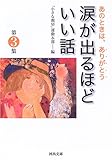 涙が出るほどいい話 第3集