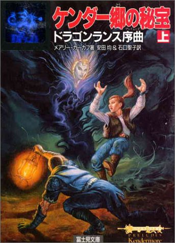 Cover image : ケンダー郷の秘宝〈上〉ドラゴンランス序曲 (富士見文庫―富士見ドラゴンノベルズ)