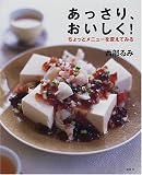あっさり、おいしく!―ちょっとメニューを変えてみる