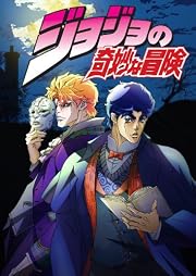 ジョジョの奇妙な冒険 第1巻
