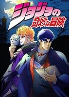 ジョジョの奇妙な冒険 Vol.1  (全巻購入特典フィギュア応募券付き)(初回限定版) [Blu-ray]