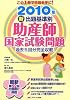 新出題基準別助産師国家試験問題 2010年―過去5回分完全収載!