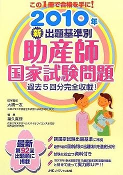 新出題基準別助産師国家試験問題 2010年―過去5回分完全収載! 新出題基準別助産師国家試験問題 2010年―過去5回分完全収載!