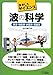 谷村 康行: 波の科学-音波・地震波・水面波・電磁波- (おもしろサイエンス)