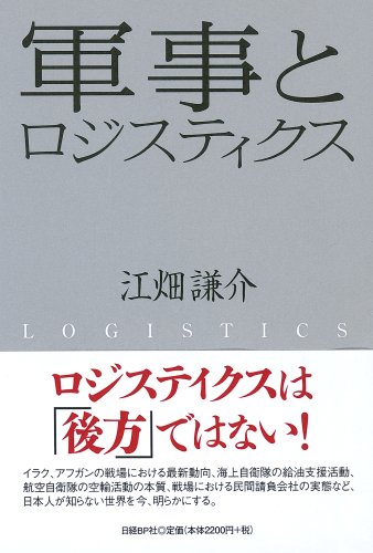 軍事とロジスティクス