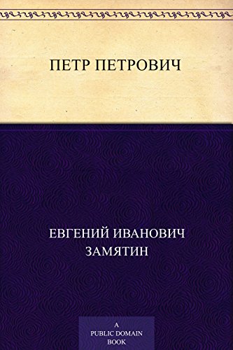 Петр Петрович (Russian Edition)
