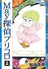 May探偵プリコロ2 (Feelコミックス ロマ&times;プリコレクション)