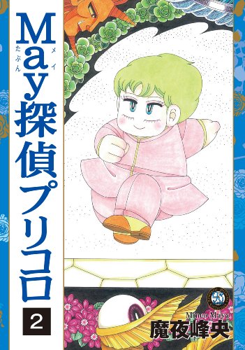 May探偵プリコロ2 (Feelコミックス ロマ×プリコレクション)