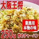 [大阪王将] 炒めチャーハン 250g【冷凍】&times;5個入り