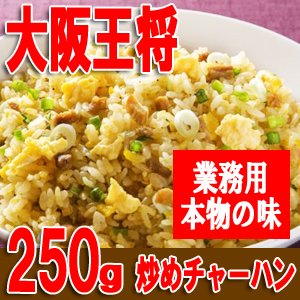 [大阪王将]炒めチャーハン 250g×5袋