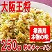 [大阪王将]炒めチャーハン 250g×5袋