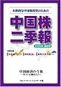 中国株二季報 2008年夏秋号