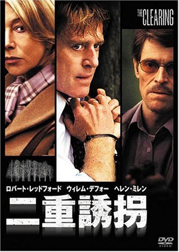 二重誘拐 [DVD]