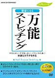 万能ストレッチング [DVD]
