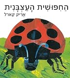 The Grouchy Ladybug (Hebrew) Cardboard
