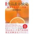 食品表示検定認定テキスト 中級<br>食品表示検定協会編著 日本食品管理・情報研究会監修 <br>ダイヤモンド・フリードマン社<br>2500円<br>ISBN:9784478090176